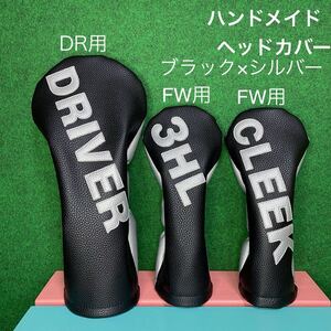 全国送料無料！バラ売り可！ハンドメイド【ゴルフクラブ用ヘッドカバー】ブラック×シルバー DR用 FW用 ドライバー 3HL クリーク