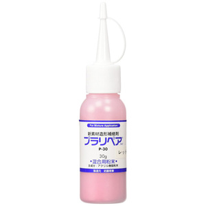 造形補修剤プラリペア用パウダー(粉)単品 P-30 ■赤色■ 粉30g/送料￥０ もう少しパウダーが欲しい！