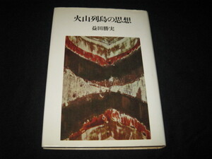 火山列島の思想 益田勝実