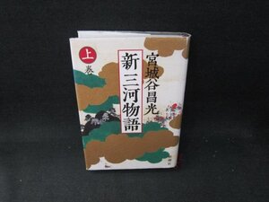 新山河物語　上巻　宮城谷昌光　シミカバー破れ有/TFZF