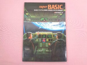 ★初版 『 super BASIC BASICプログラムを高速化・高性能化するための実践技法 』 岡村廸夫/著 CQ出版