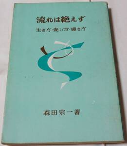 1967年1月15日8版、「流れは絶えず」生き方・愛し方・導き方、森田宗一著、㈱東洋館出版社発行、当時定価350円