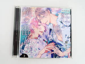 BS2353/CD/狂い鳴くのは僕の番 ;β 3 アニメイト限定盤/楔ケリ/小林裕介/新垣樽助/中島ヨシキ/白井悠介/古川慎