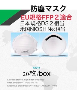 防塵マスク　20枚　FDA CE 認証　欧州連合規格 FFP2 取得製品　（日本規格 DS2 相当）（米国規格 N99 相当）ISO9001 取得工場　K9210