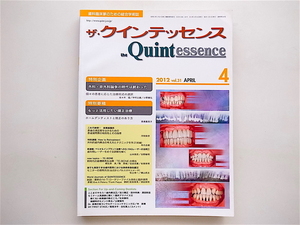 1903　ザ・クインテッセンス／2012年4月号　特別企画／外科・非外科論争の時代は終わった