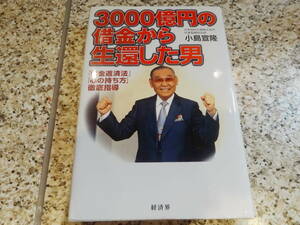 【3000億円の借金から生還した男　「借金返済法」「心の持ち方」徹底指導】小島宣隆 