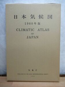 n20●【日本気候図】 1980年版 気象庁 CLIMATIC ATLAS OF JAPAN 定価：29000円 ☆外函付き 国土地図株式会社 専門書 210121