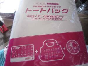 平成仮面ライダー 限定 トートバッグ nanacoカード メダル付き