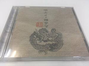 中古CD/レア盤　『明ルイ・神サマ / 屋良朝友』　No.240