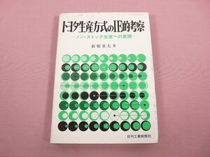 ★初版 『 トヨタ生産方式のIE的考察 ーノン・ストック生産への展開ー 』 新郷重夫/著 日刊工業新聞社