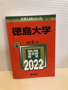 【送料込】大学入試シリーズ　赤本　徳島大学　2022年版　古本