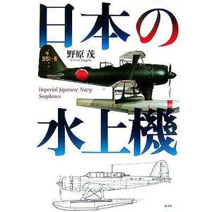 日本の水上機 単行本 2007/02 野原 茂 (著) 潮書房光人社