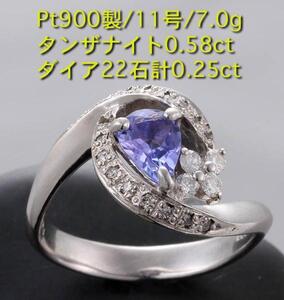 ☆タンザナイト0.58ct+ダイアのPt900製11号リング・7g/IP-4027