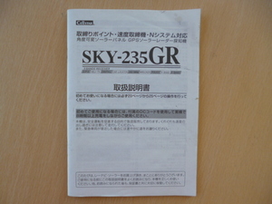 ★5159★セルスター　GPSソーラーレーダー探知機　SKY-235GR　取扱説明書★