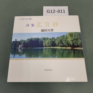 G12-011 広宣抄 わが愛する友に贈る詩 池田大作 聖教新聞社