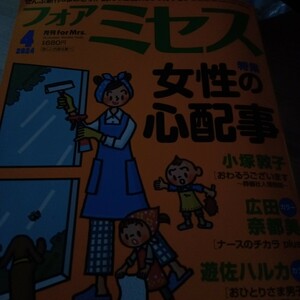 ｆｏｒ　Ｍｒｓ．（フォアミセス） ２０２４年４月号秋田書店小塚敦子　上原きみ子　広田奈都美　ナースのチカラ　レディースコミック