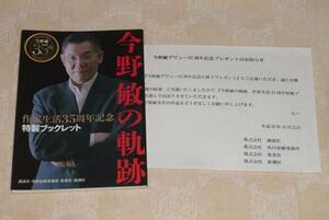 ◆今野敏の軌跡◆作家生活35周年特製ブックレット◆当選通知付◆非売品◆