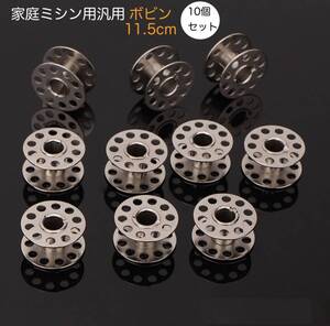 金属製ミシンボビン 10個セット 11.5mm 汎用 家庭用