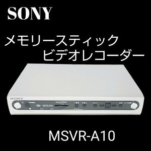 SONY ソニー MEMORY STICK VIDEO RECORDER ソニー メモリースティック ビデオレコーダー MSVR-A10