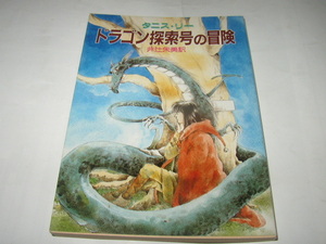 タニス・リー「ドラゴン探索号の冒険」教養文庫