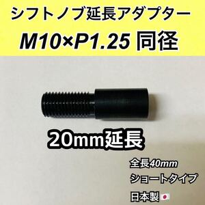 M10×P1.25同径　シフトノブ延長アダプター　黒染め　全長40mm 国産車用　日本製　日産　三菱　マツダ(FS) スバル(ゲート式)などに