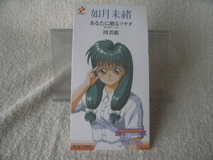 ★ 如月未緒 【あなたに贈るソナタ】 ときめきメモリアル　8㎝シングル SCD 