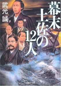 幕末土佐の12人(PHP文庫)/武光誠■16085-YBun