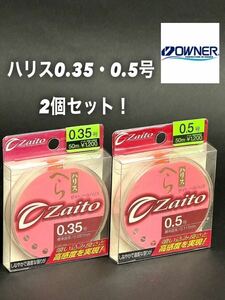 【新品未使用品・送料無料】オーナーザイトへら ハリス50m0.35号 ・0.5号2個セット！総額税込定価¥2,640がお買い得！