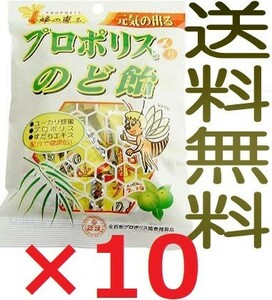 プロポリス入のど飴 80g×10袋 キャンディー 代引不可 全国送料無料