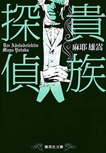 貴族探偵(集英社文庫)/麻耶雄嵩■23094-10038-YY43