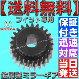 【当日発送】【送料無料】【保証付】フィット【電動格納ミラー リペア ギア 金属製 24歯】ミラーモーター 対策 サイドミラー ハイブリッド