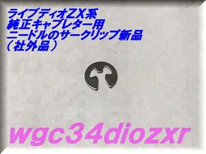 ★ライブディオＺＸ系　純正キャブレター用　ニードルのE型サークリップ新品（社外）複数個対応 ★