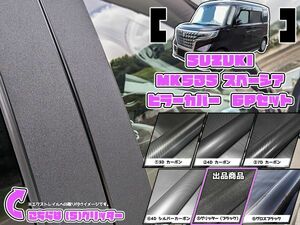 【ドレスアップ】MK53S スペーシア/カスタム グリッターピラーカバー6P【バイザー装着車】【ピラーガーニッシュ】