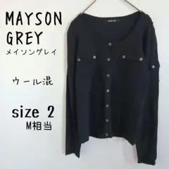 【MAYSON GREY】美品 長袖カーディガン ウールブレンド やや薄手 黒