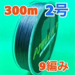 PEライン　9編み　300ｍ　2号　グレー　高強度　（送料込み）