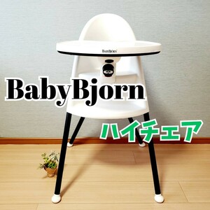 【大人気】ベビービョルン ハイチェア ハーネスなし BabyBjorn ベビーチェア