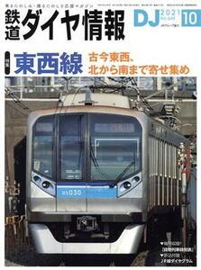 鉄道ダイヤ情報(2021年10月号) 月刊誌/交通新聞社