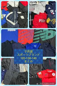 60)【1スタ】福袋*子供服*スポーツブランド*大量まとめ売り*120-130-140*Champion*PUMA*asics等*チャンピオン*プーマ*アシックス等*