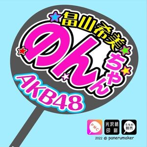 【AKB48】17期畠山希美のんちゃんコンサート ファンサ おねだり うちわ文字AKB-1-1705