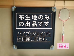 静かに壁打ち練習 レシーブ上達くん ダークグレー（濃い灰色）布生地のみ おまけ付き