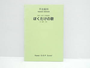 【送料無料】★楽譜★同声(女声）合唱組曲★ぼくだけの歌（平吉穀洲　　東龍男)★【匿名配送】★