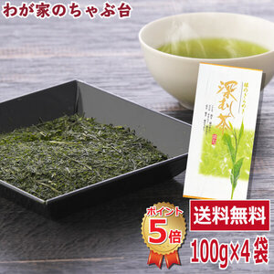 送料無料 掛川産 深むし煎茶100g 3袋に1袋おまけ　　お茶 緑茶 煎茶 茶 茶葉 お茶葉 静岡 掛川 国産 深蒸し