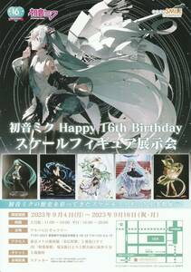 ★初音ミク Happy 16th Birthday スケールフィギュア展示会 【チラシ】★秋葉原 GOOD SMILE COMPANY グッドスマイル カンパニー グッスマ 