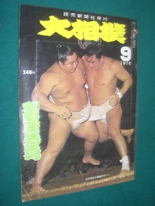 ■■ 同梱可能 ■■ 　大相撲　１９７６年　　昭和５１年 　９月号 　秋場所展望号　 ■■　読売新聞社　■■