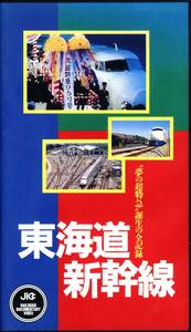 【名作VHS作品をDVDで視聴】JICC「東海道新幹線 ”夢の超特急”誕生の全記録」 VHS+DVD ジック［即決＆送料無料］