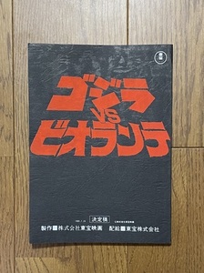 極美品　東宝　ゴジラvsビオランテ　当時物　台本　ゴジラ　ビオランテ