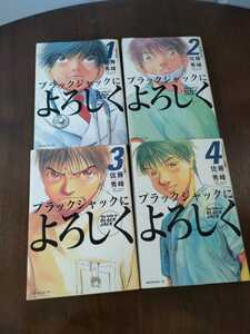 即決 ブラックジャックによろしく 佐藤秀峰 コミック 1巻 2巻 3巻 4巻セット