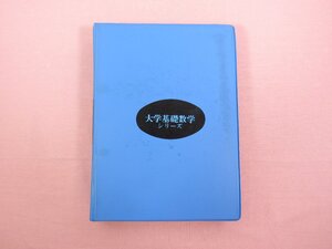 ★初版 専用バインダー付き 『 大学基礎数学シリーズ　まとめて7冊セット 』 大学数学編集委員会/編 マグロウヒル好学社