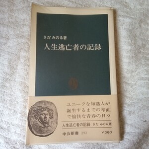 人生逃亡者の記録(中公新書) きだみのる