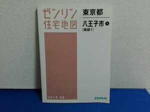 2018年8月発行　ゼンリン住宅地図　東京都八王子市 1　南部1